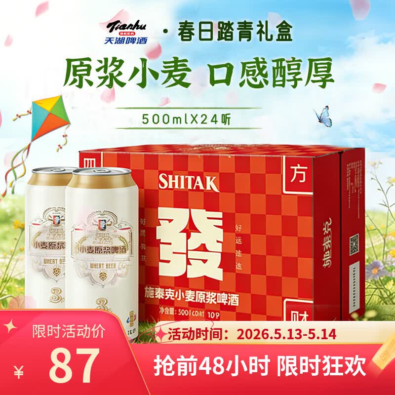 天湖10°精酿白啤500ml*24罐 52.3元 - 线报酷