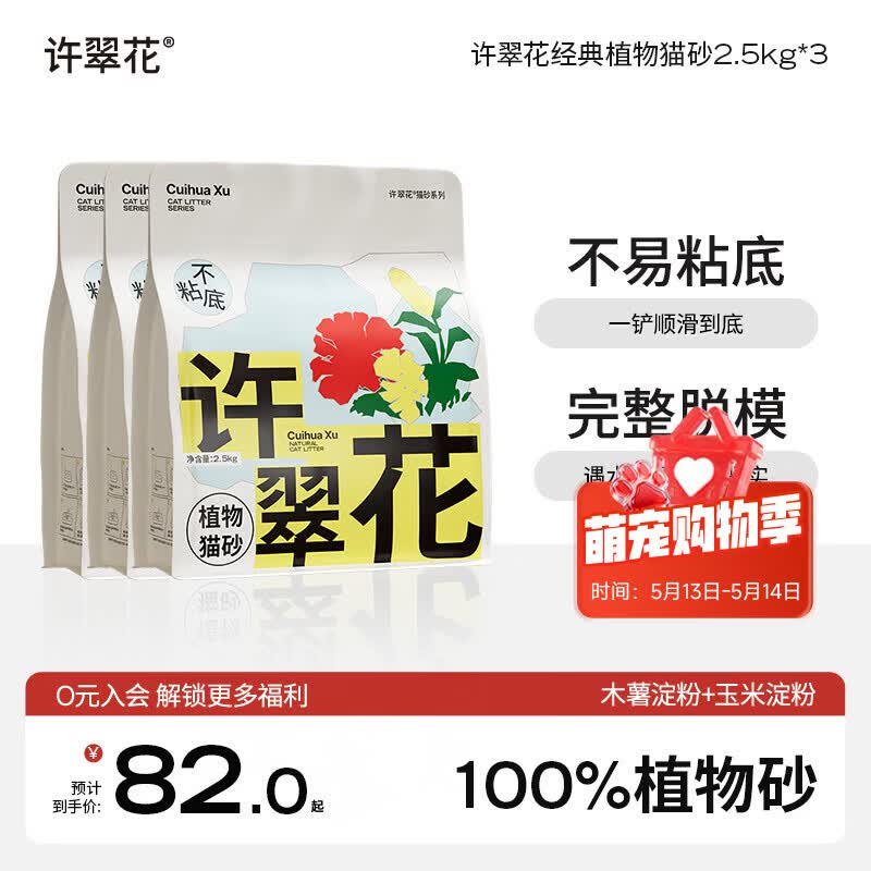 许翠花原味植物猫砂2.5kg*3 63.5元，许翠花绿茶植物猫砂2.5kg*3 63.5元 - 线报酷