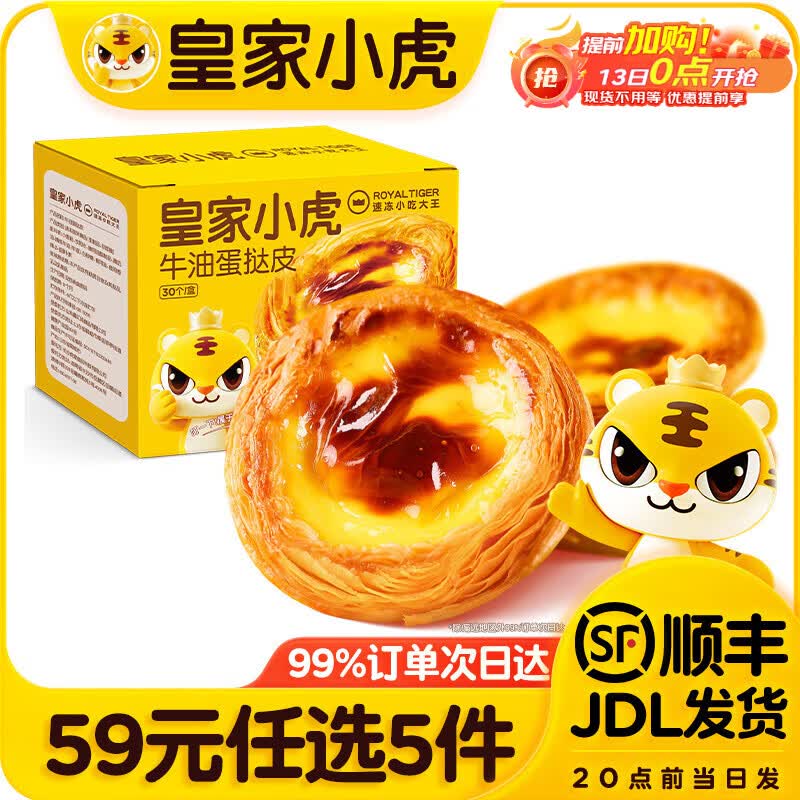 皇家小虎速食🥞拍5件 44元 - 线报酷