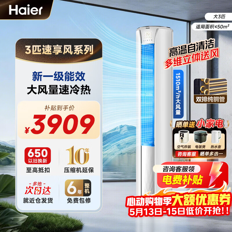 海尔静悦3匹柜机一级 3909元，海尔空调3匹速享风柜机 3909元，海尔大3匹柜机云畅 3909元 - 线报酷