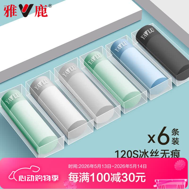 雅鹿冰丝无痕抗菌四角短裤6条 19.9元 - 线报酷
