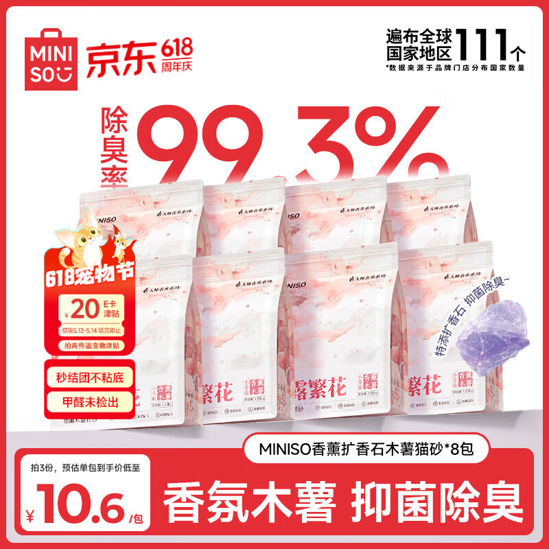 名创优品晨露繁花香薰纯木薯猫砂2.5斤*8包拍2件到手16包 146.8元 - 线报酷