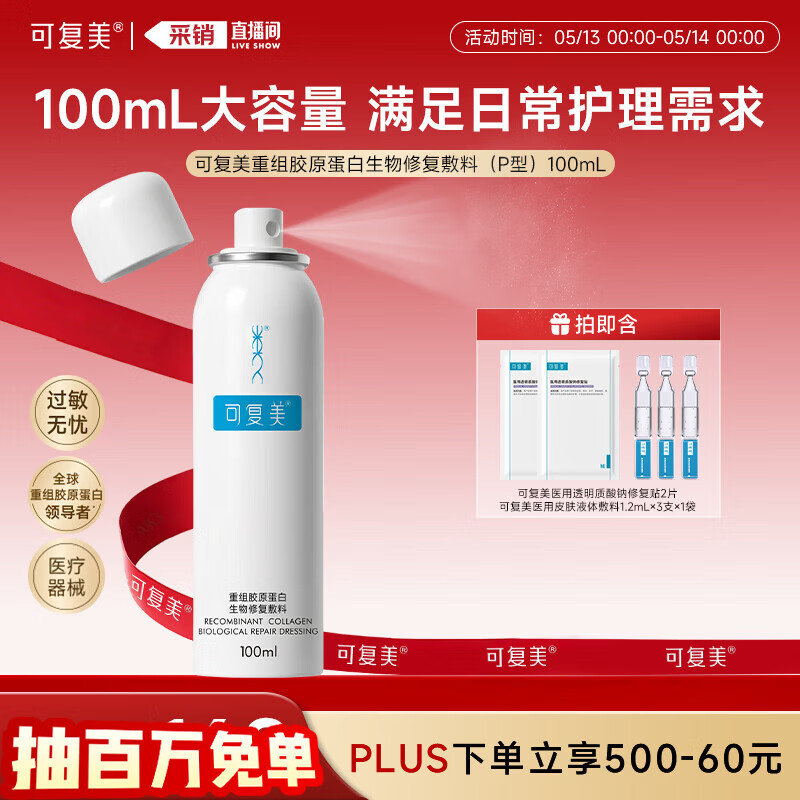 可复美胶原敷料P型100ml 94元 - 线报酷