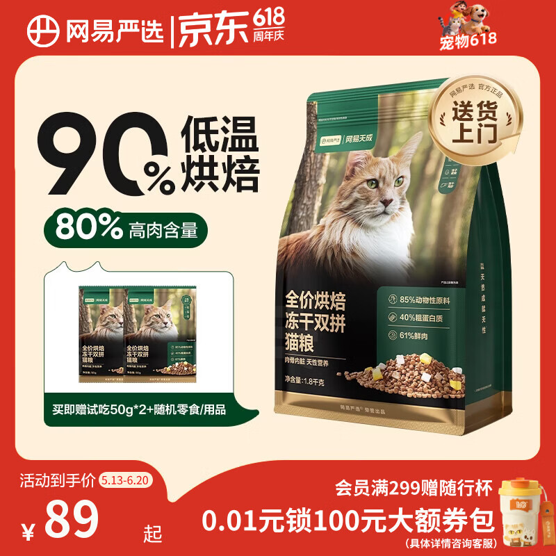 网易严选烘焙冻干猫粮1.8kg 35.4元 - 线报酷