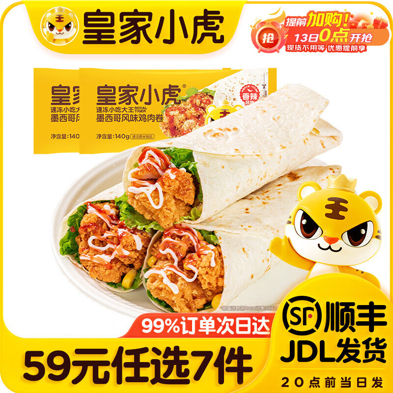 皇家小虎烤肠/鸡肉卷/小笼包等多种任选 任选7件49元 - 线报酷