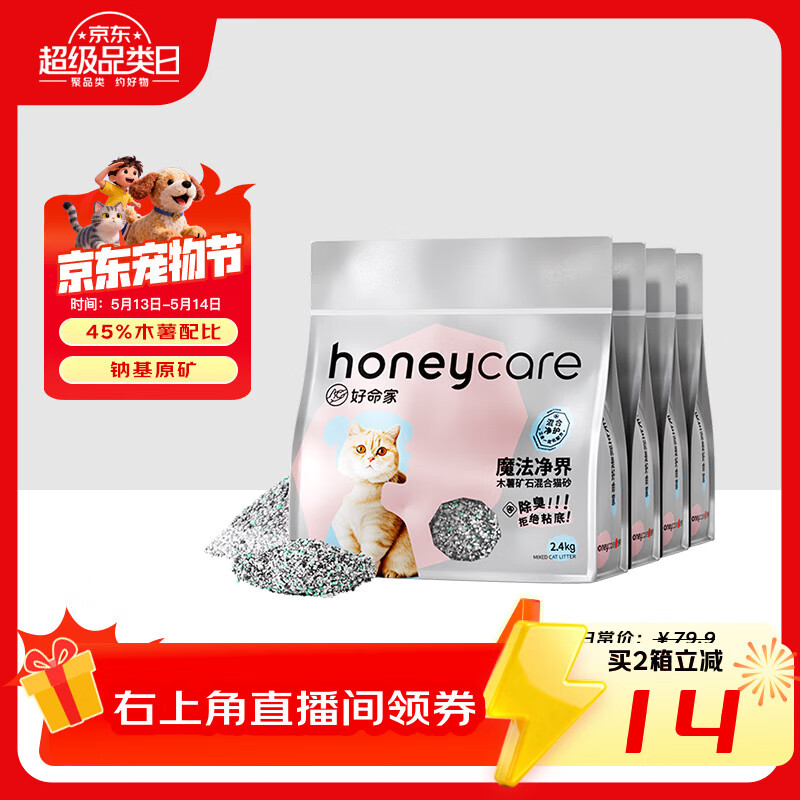 好命天生矿石猫砂2.5kg*8 56.9元，好命天生木薯混合猫砂2.4kg*4拍2件到手8包 70元 - 线报酷