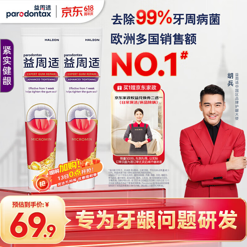益周适紧实健龈牙膏110g 2支 59.9元 - 线报酷