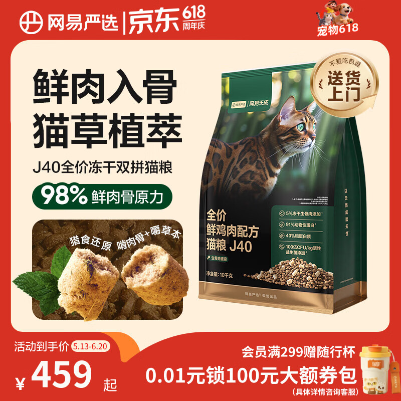 网易严选J40鲜鸡肉生骨肉冻干猫粮10kg 231元 - 线报酷