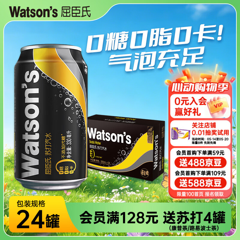 屈臣氏原味/香草330ml*24罐 68.8元 - 线报酷