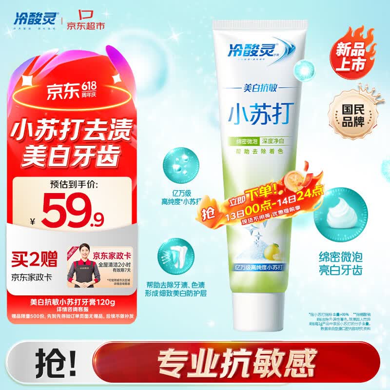 冷酸灵美白抗敏牙膏120g 送小苏打120g 59.9元 - 线报酷