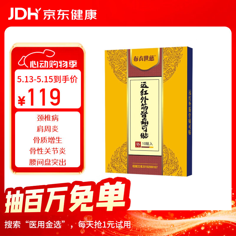 布衣世慈远红外舒筋痛可贴5盒共50贴 89元 - 线报酷