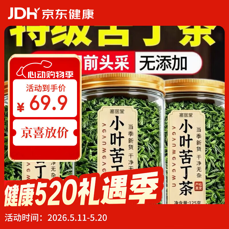京喜自营正宗贵州苦丁新茶125g*3罐 49.9元 - 线报酷