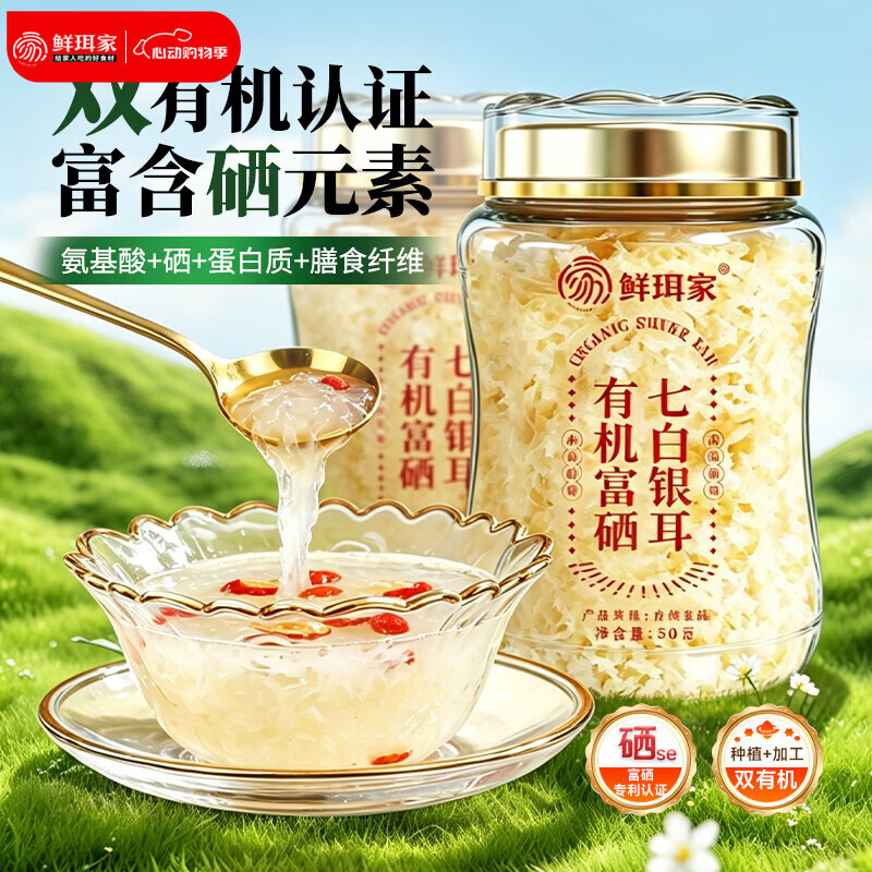 鲜珥家 有机富硒七白银耳50g*2罐 29.9元 - 线报酷
