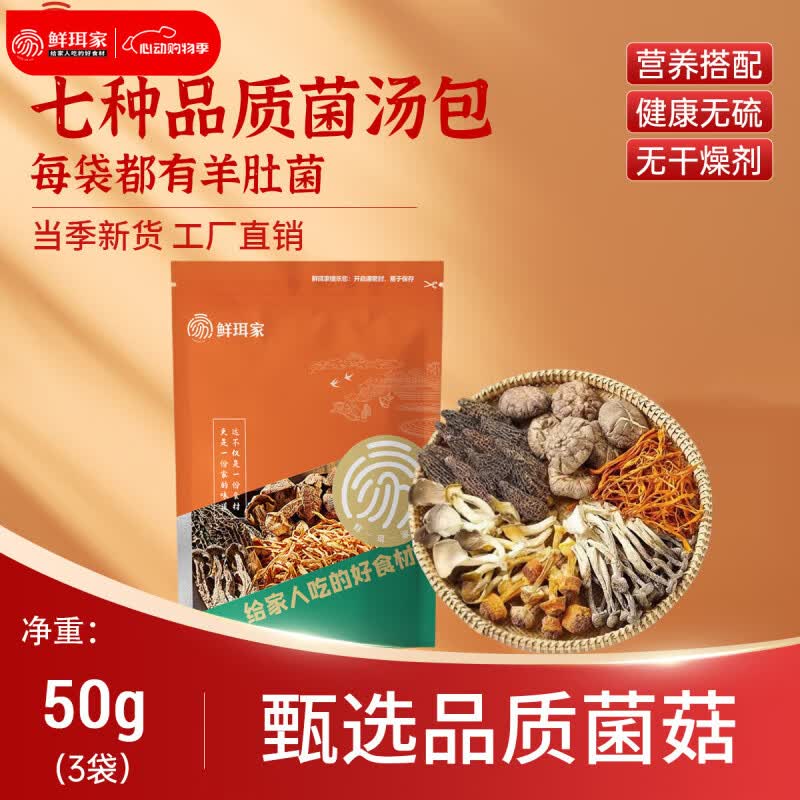 鲜珥家七珍菌汤包50g*3 9.9元 - 线报酷