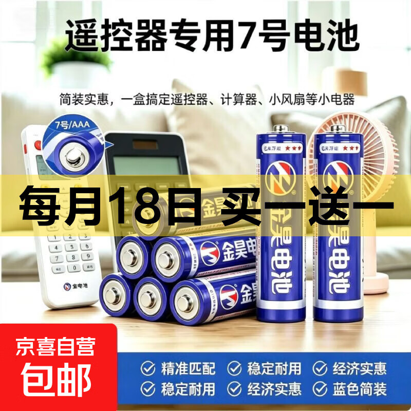 金昊锌锰电池7号8粒 1.01元 - 线报酷