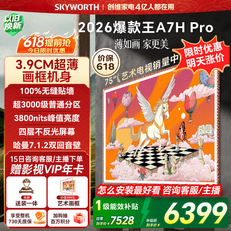 创维A7H Pro系列75寸 5332元，创维A7H Pro系列85寸 7668元 - 线报酷