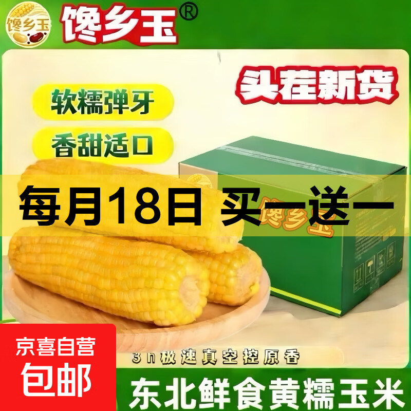东北黄糯玉米200g*4支 买一送一 到手价10.9元 - 线报酷