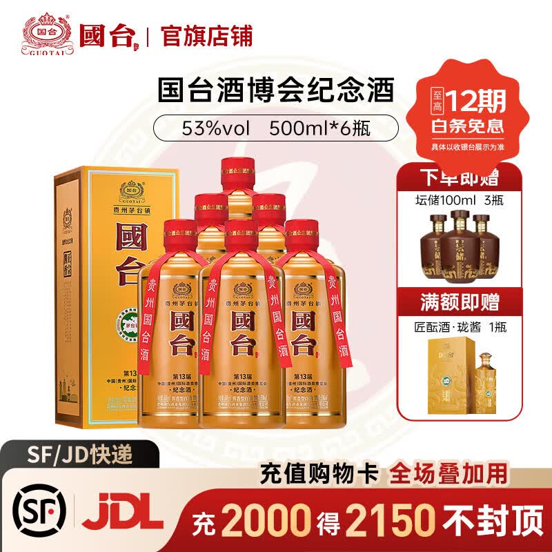 国台酒博会纪念酒53度500mL6瓶 赠山海雅鉴500ml*1赠坛储100ml*3 1499元 - 线报酷