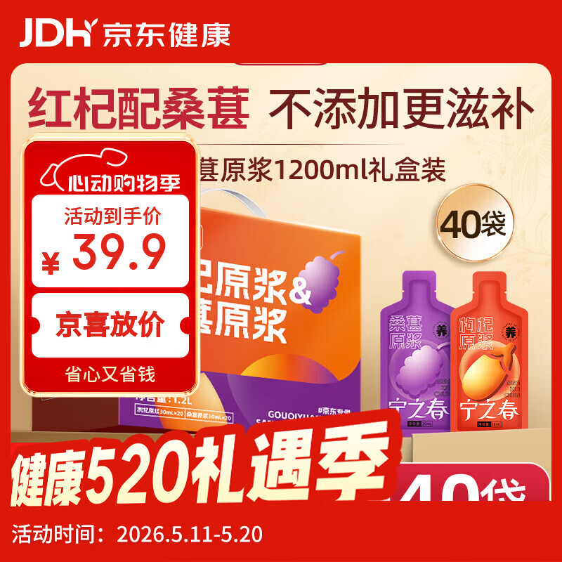 宁之春枸杞/桑葚原浆40袋 22.9元 - 线报酷