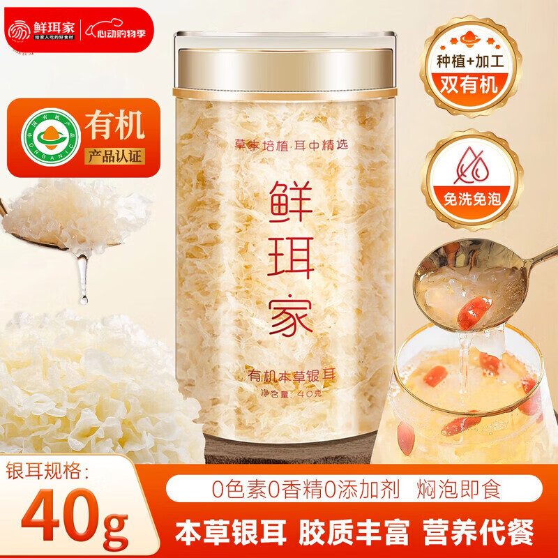 鲜珥家有机银耳40g*1罐 9.9元 - 聚合线报