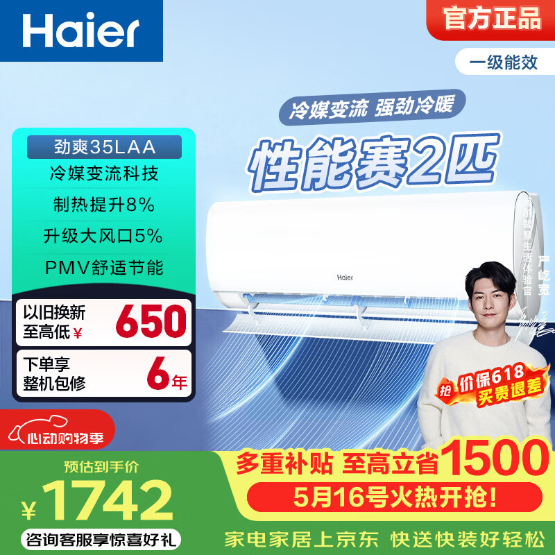 海尔空调1.5匹一级挂机静悦 1742元，海尔空调1.5匹一级挂机劲爽 1741元 - 线报酷