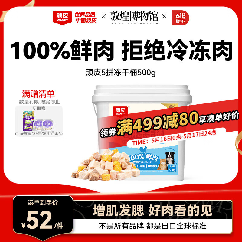 顽皮五拼冻干桶500g 25元 - 线报酷