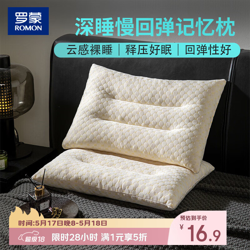 罗蒙记忆棉枕头高枕1只 16.9元，凉席3件套150*200cm 69.5元 - 线报酷