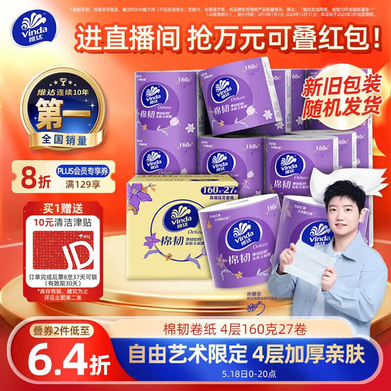 维达棉韧卷纸4层160g*27卷 拍2件 84.29元 - 线报酷