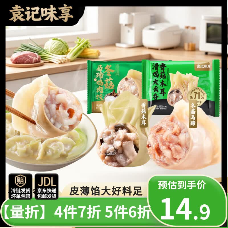 袁记味享冬菇马蹄鸡肉饺330g/250g 任选4件49.92元 - 线报酷 袁记味享冬菇马蹄鸡肉饺330g/250g 任选4件49.92元 - 线报酷