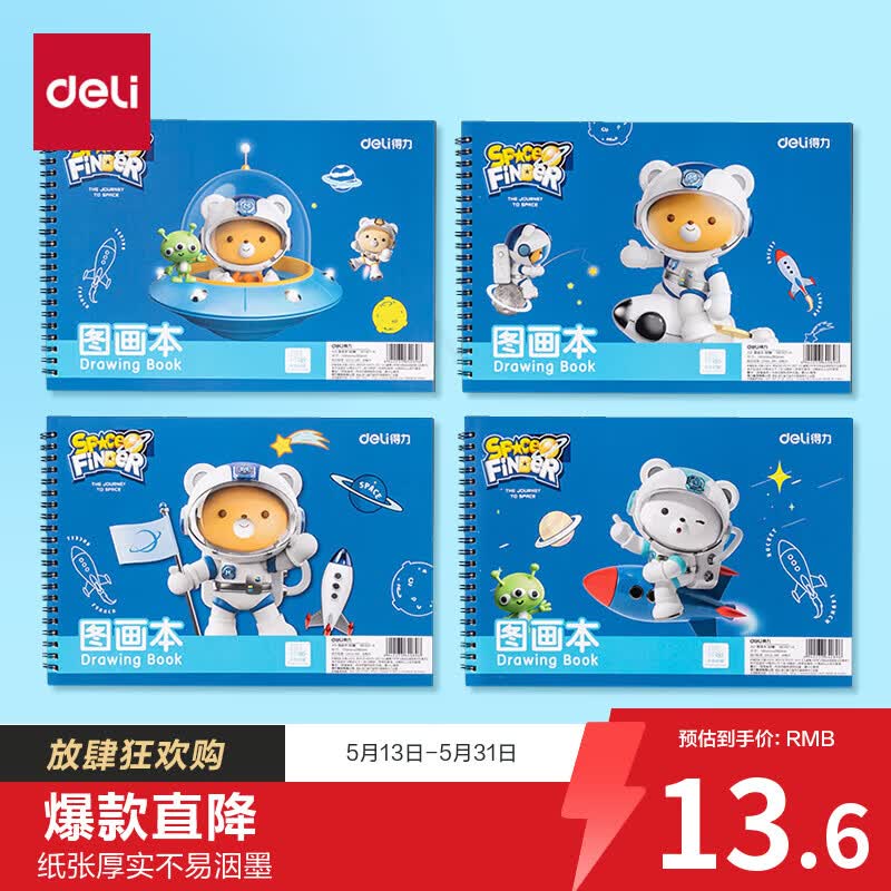 得力绘画本4本 4.9元 - 线报酷
