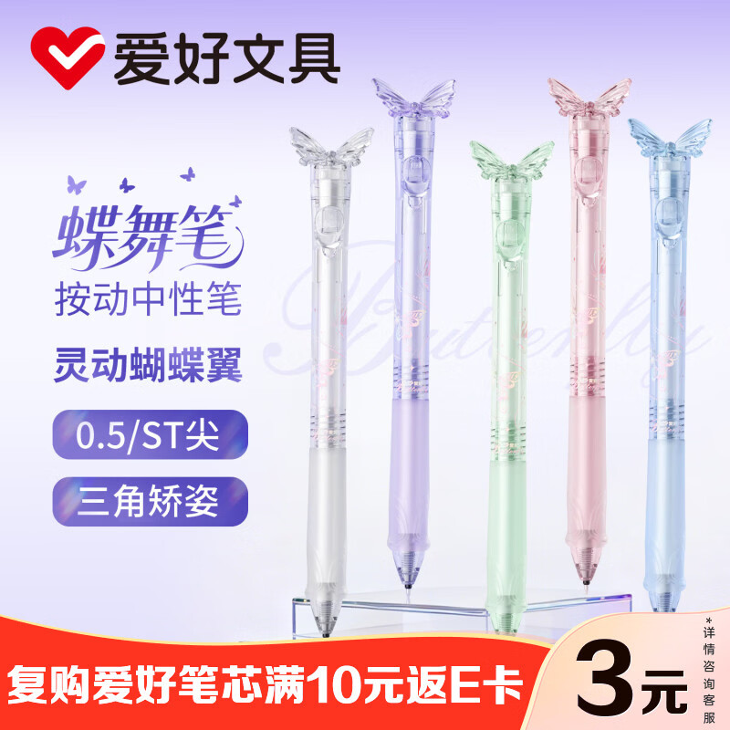 爱好蝴蝶按动中性笔5支 26.5元 - 美泡泡