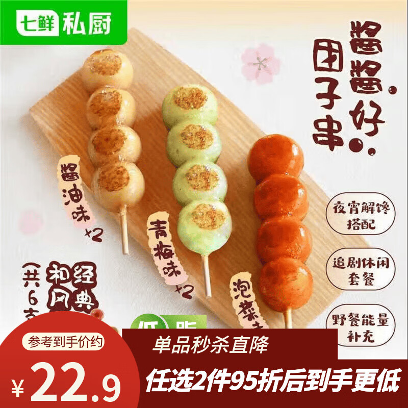 七鲜私厨酱酱好团子串328g6支和风系列酱油/泡菜/青梅礼盒甜点零食 15.93元 - 线报酷