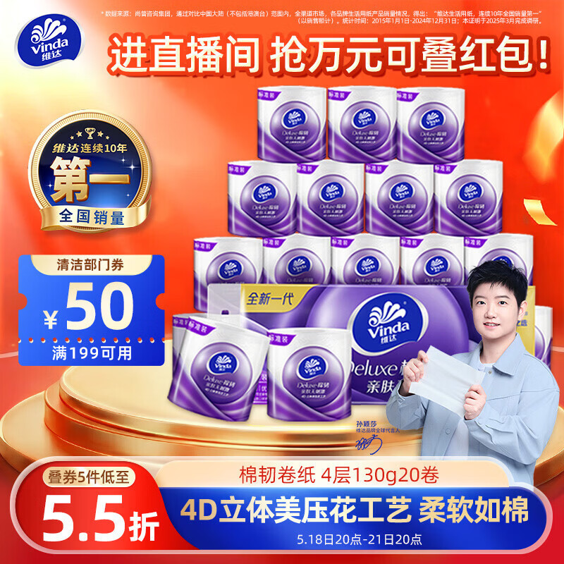 维达棉韧卷纸130克*20卷 拍5件 86元 - 线报酷