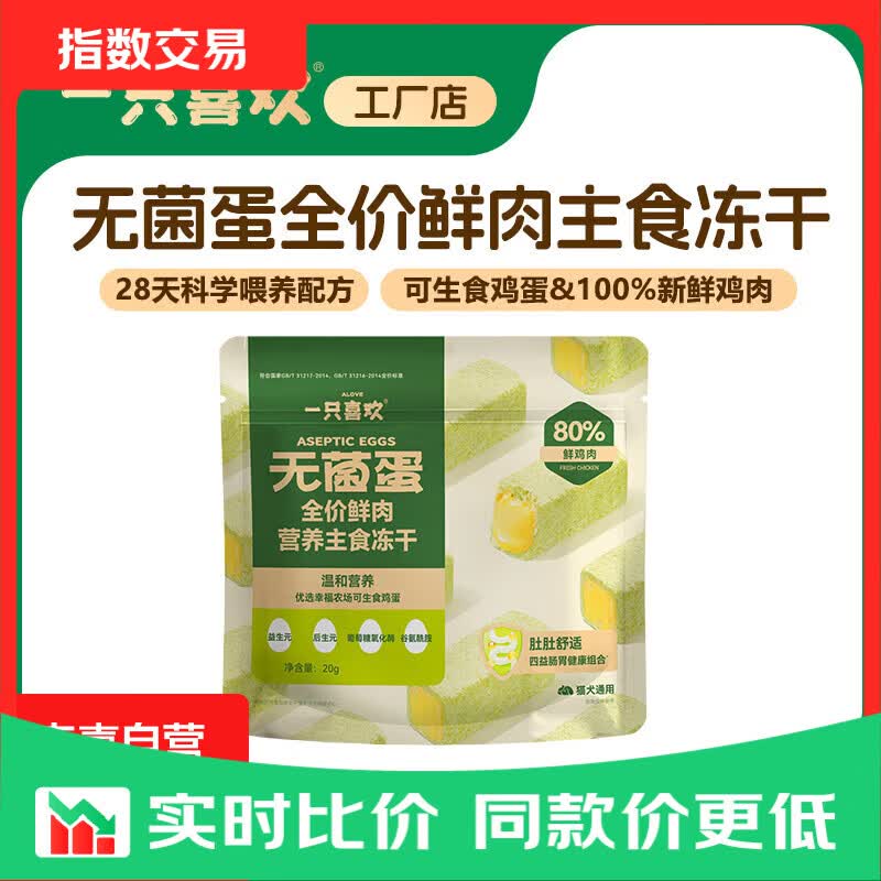 一只喜欢鲜鸡肉主食冻干20g 3.9元，一只喜欢鸡肉蛋黄夹心冻干40g 5.5元 - 86线报