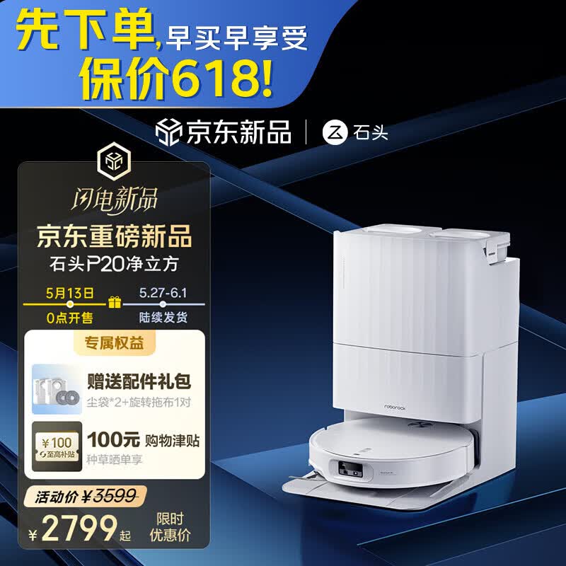 石头扫地机P20净立方 2199元 - 线报酷