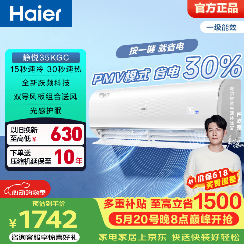 海尔静悦空调1.5匹挂机 1741元 - 线报酷
