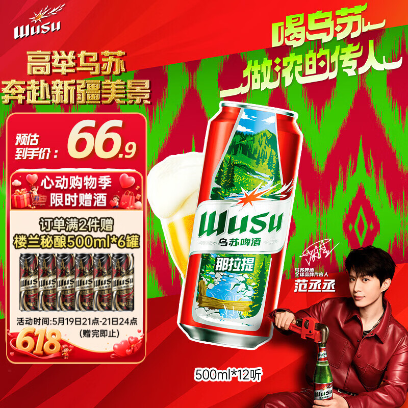 乌苏啤酒风景罐500ml*12罐 拍2件 赠楼兰500ml*6罐 119.6元 - 线报酷