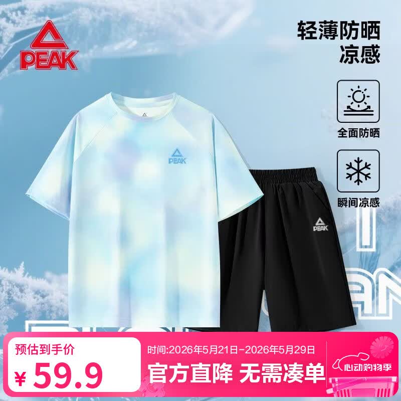 匹克儿童防晒衣UPF200+ 49.8元，匹克儿童速干套装 49.9元 - 美泡泡