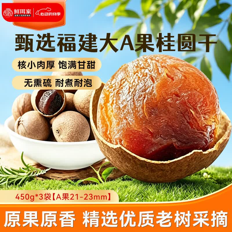 滋补干果好价🔥 鲜珥家 桂圆干450克*3袋 🔴到手28.9元 折9.6/袋 - 线报酷