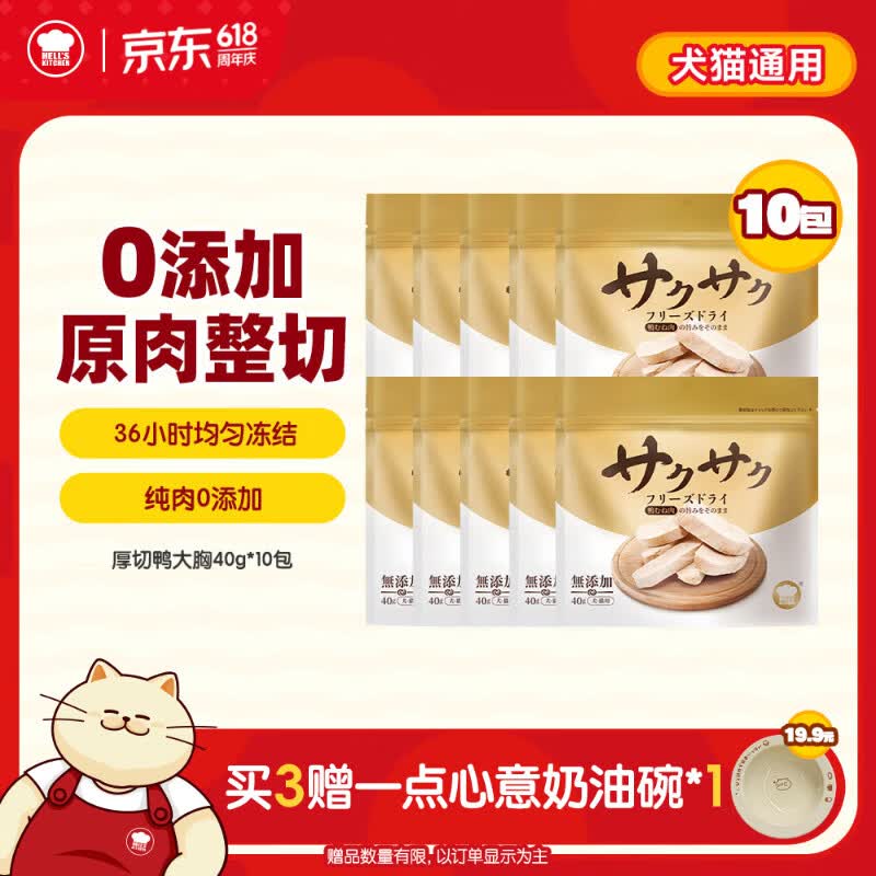 ❗领萧山95折消费券 地狱厨房鸭大胸冻干40g*10包 Plus💰80 - 美泡泡