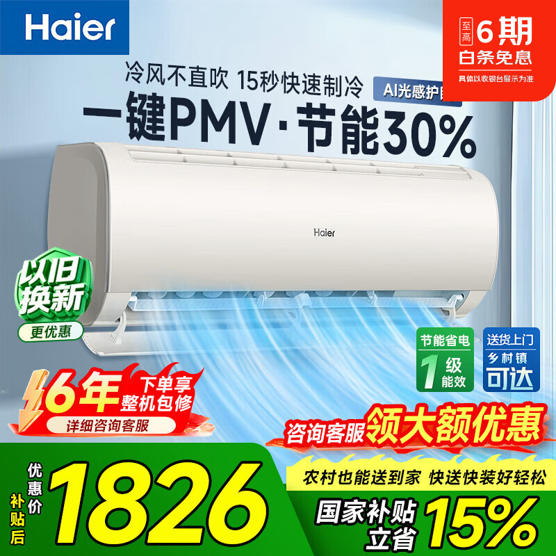 海尔1.5P一级KKC 1656元 - 86线报