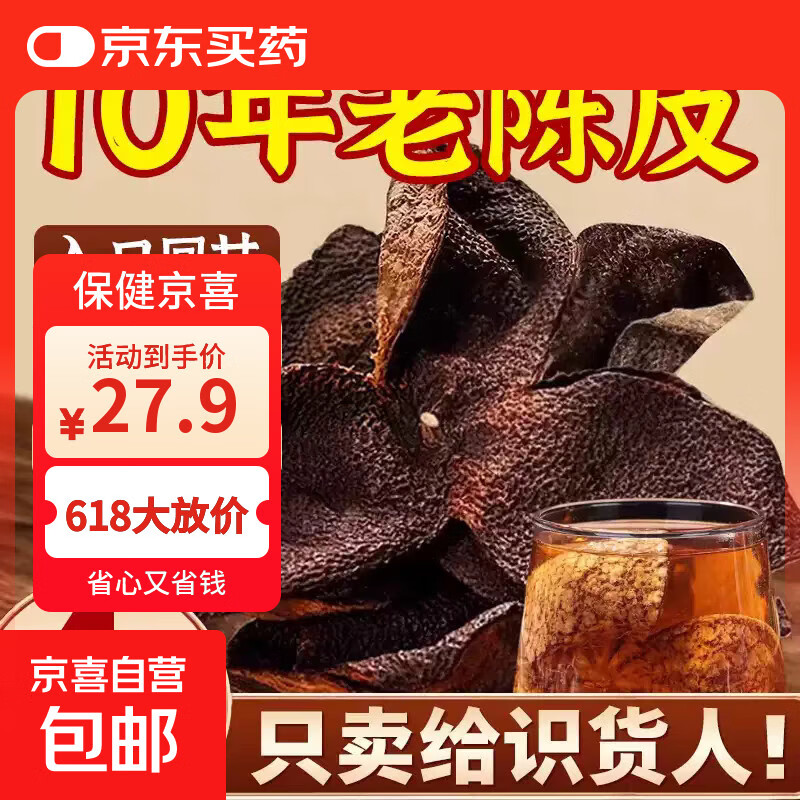 京喜自营10年老陈皮500g*1袋 23.9元 - 线报酷