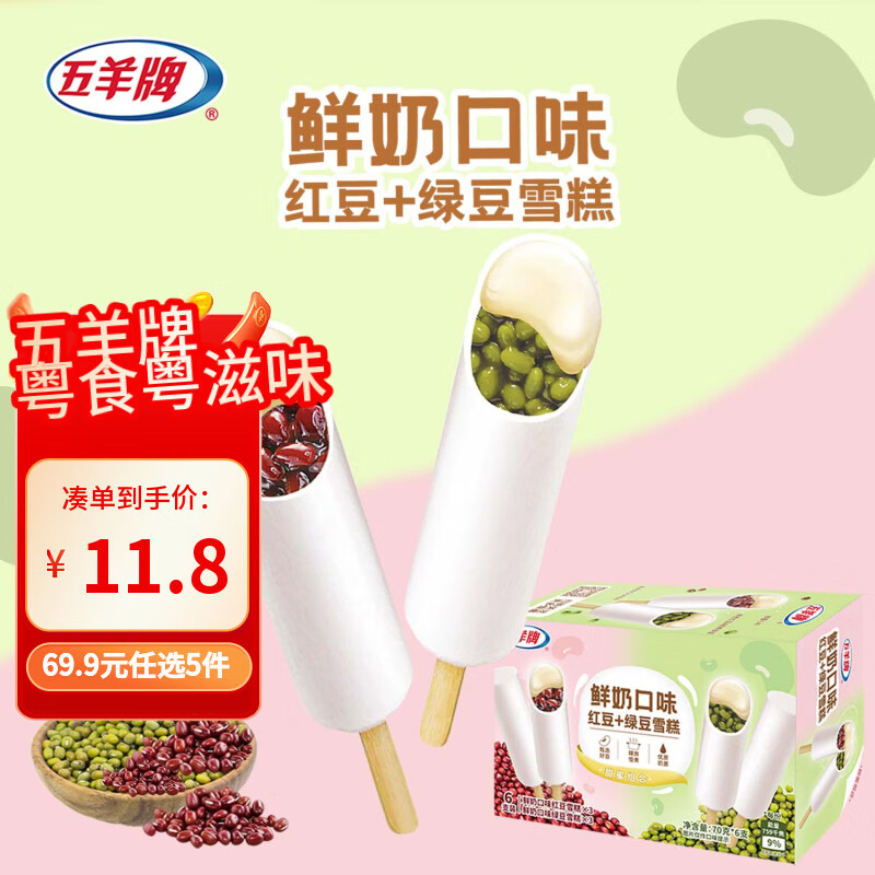 五羊牌鲜奶红豆冰淇淋+绿豆冰淇淋70g*6支拍7件 69.7元 - 线报酷