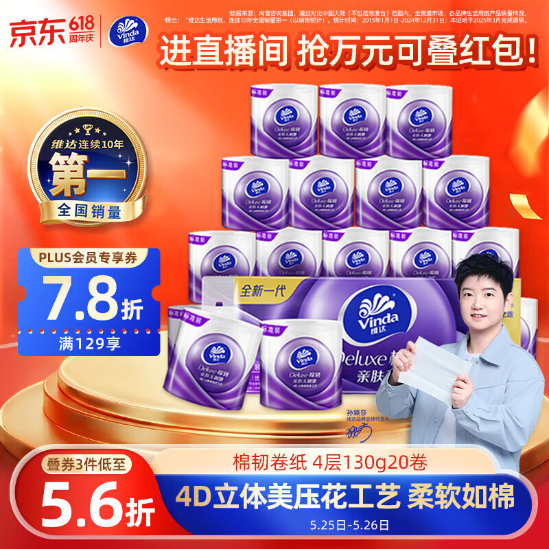 维达棉韧立体美有芯卷纸4层130g*20拍3件 62.81元 - 线报酷