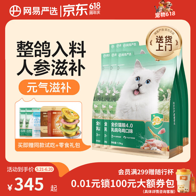 网易严选4.0乳鸽乌鸡猫粮1.5kg*6包 253元 - 线报酷