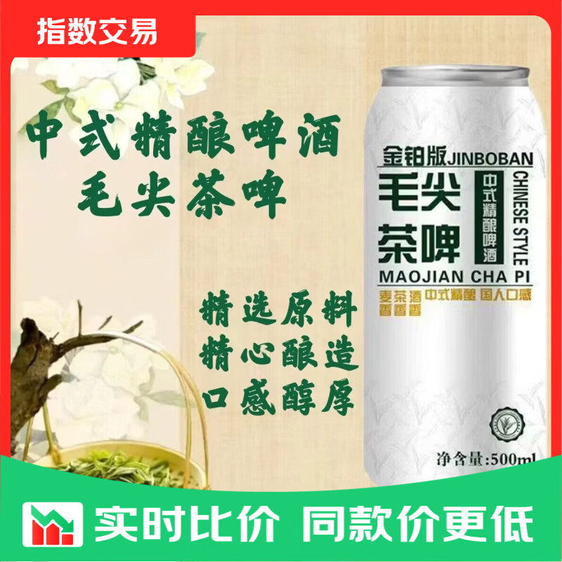 毛尖茶啤酒500mL2罐 4.99元 - 线报酷