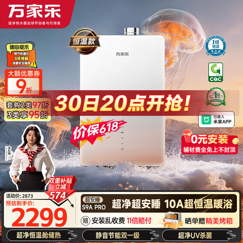 万家乐安睡洗S9ULTRA增压零冷水热水器16升 2299元 - 86线报