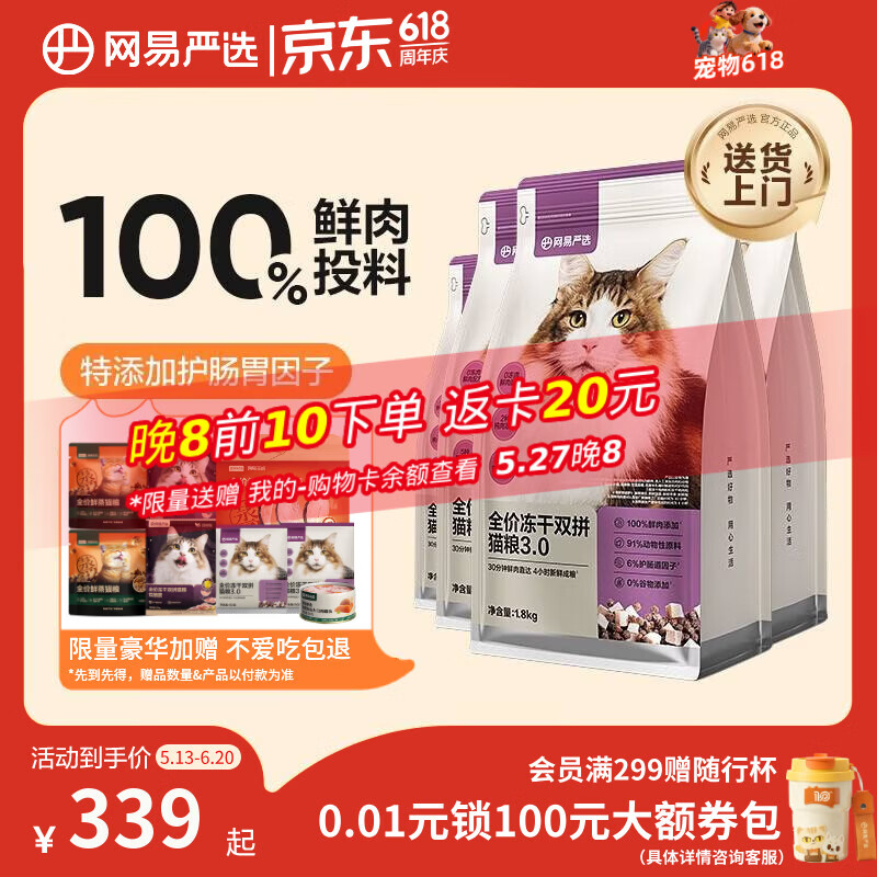 网易严选3.0冻干双拼猫粮1.8kg*4包 赠大口肉罐头85g+猫粮试吃300g+猫条10g*6支 - 86线报
