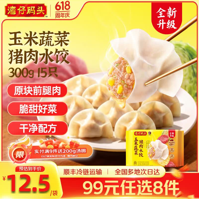 湾仔码头速食饺子馒头等任选9件 赠香糯汤圆200g10只 79.9元 - 86线报