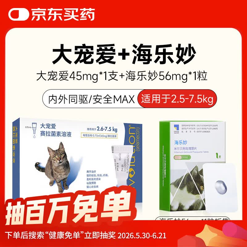 大宠爱成猫1支+海乐妙成猫1粒 69元，大宠爱幼猫1支+海乐妙幼猫1粒 46元 - 86线报